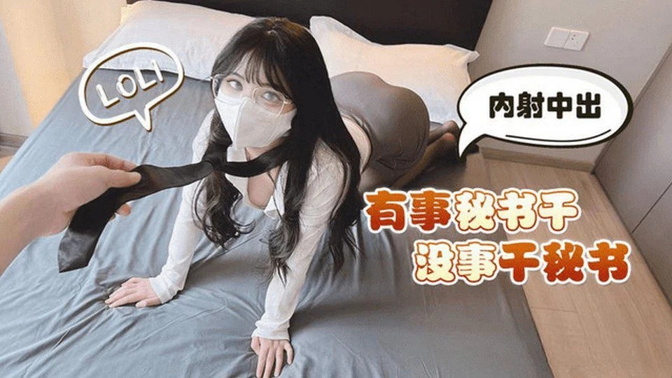 LLS-179 Sekretaris menyukai posisi yang aneh
